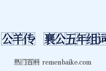 公羊传·襄公五年组词是什么意思的图片